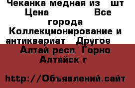 Чеканка медная из 20шт › Цена ­ 120 000 - Все города Коллекционирование и антиквариат » Другое   . Алтай респ.,Горно-Алтайск г.